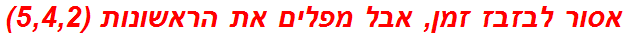 אסור לבזבז זמן, אבל מפלים את הראשונות (5,4,2)