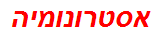 אסטרונומיה