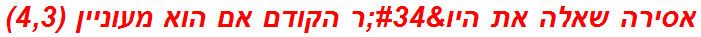 אסירה שאלה את היו"ר הקודם אם הוא מעוניין (4,3)