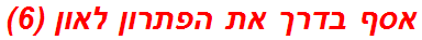 אסף בדרך את הפתרון לאון (6)