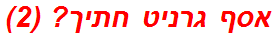 אסף גרניט חתיך? (2)