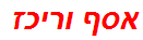 אסף וריכז