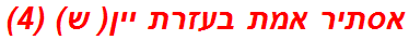 אסתיר אמת בעזרת יין( ש) (4)