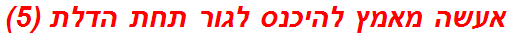 אעשה מאמץ להיכנס לגור תחת הדלת (5)