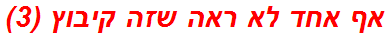 אף אחד לא ראה שזה קיבוץ (3)