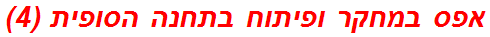 אפס במחקר ופיתוח בתחנה הסופית (4)