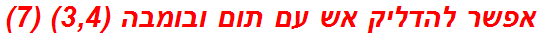 אפשר להדליק אש עם תום ובומבה (3,4) (7)