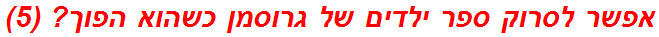 אפשר לסרוק ספר ילדים של גרוסמן כשהוא הפוך? (5)