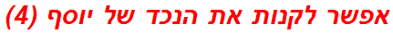 אפשר לקנות את הנכד של יוסף (4)