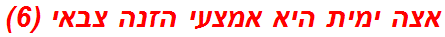 אצה ימית היא אמצעי הזנה צבאי (6)