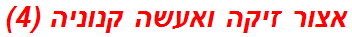 אצור זיקה ואעשה קנוניה (4)