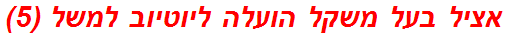 אציל בעל משקל הועלה ליוטיוב למשל (5)