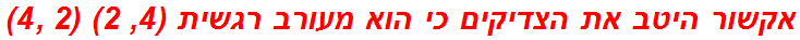 אקשור היטב את הצדיקים כי הוא מעורב רגשית (4, 2) (2 ,4)