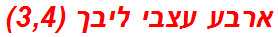 ארבע עצבי ליבך (3,4)