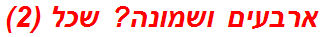 ארבעים ושמונה? שכל (2)