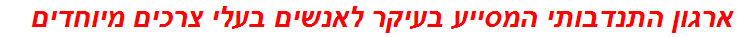 ארגון התנדבותי המסייע בעיקר לאנשים בעלי צרכים מיוחדים