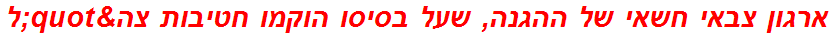 ארגון צבאי חשאי של ההגנה, שעל בסיסו הוקמו חטיבות צה"ל