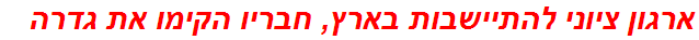 ארגון ציוני להתיישבות בארץ, חבריו הקימו את גדרה