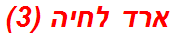 ארד לחיה (3)