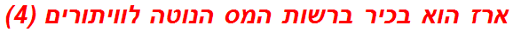 ארז הוא בכיר ברשות המס הנוטה לוויתורים (4)