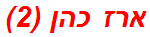 ארז כהן (2)