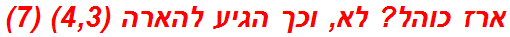 ארז כוהל? לא, וכך הגיע להארה (4,3) (7)