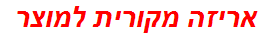 אריזה מקורית למוצר