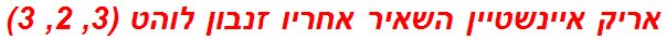 אריק איינשטיין השאיר אחריו זנבון לוהט (3, 2, 3)