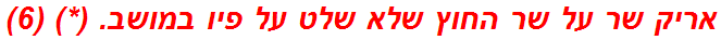 אריק שר על שר החוץ שלא שלט על פיו במושב. (*) (6)