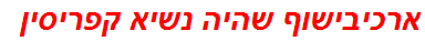 ארכיבישוף שהיה נשיא קפריסין