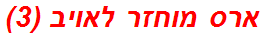 ארס מוחזר לאויב (3)