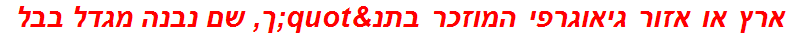 ארץ או אזור גיאוגרפי המוזכר בתנ"ך, שם נבנה מגדל בבל