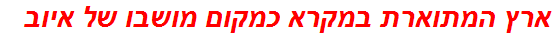 ארץ המתוארת במקרא כמקום מושבו של איוב