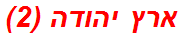 ארץ יהודה (2)