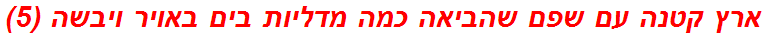 ארץ קטנה עם שפם שהביאה כמה מדליות בים באויר ויבשה (5)