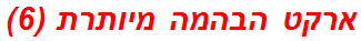 ארקט הבהמה מיותרת (6)