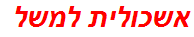 אשכולית למשל