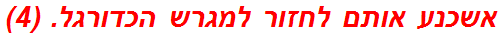 אשכנע אותם לחזור למגרש הכדורגל. (4)