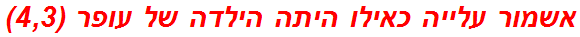 אשמור עלייה כאילו היתה הילדה של עופר (4,3)