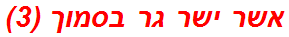 אשר ישר גר בסמוך (3)