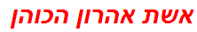 אשת אהרון הכוהן