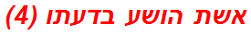 אשת הושע בדעתו (4)