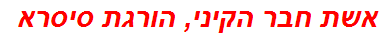 אשת חבר הקיני, הורגת סיסרא