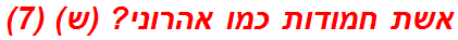 אשת חמודות כמו אהרוני? (ש) (7)