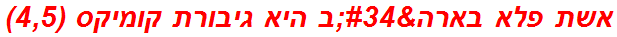 אשת פלא בארה"ב היא גיבורת קומיקס (4,5)