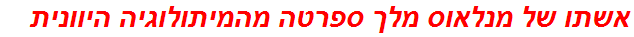 אשתו של מנלאוס מלך ספרטה מהמיתולוגיה היוונית