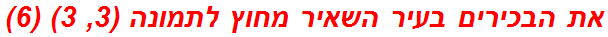 את הבכירים בעיר השאיר מחוץ לתמונה (3, 3) (6)