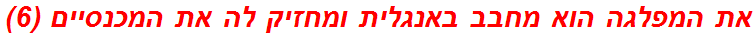 את המפלגה הוא מחבב באנגלית ומחזיק לה את המכנסיים (6)