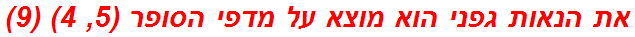 את הנאות גפני הוא מוצא על מדפי הסופר (5, 4) (9)