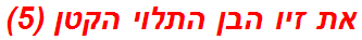 את זיו הבן התלוי הקטן (5)